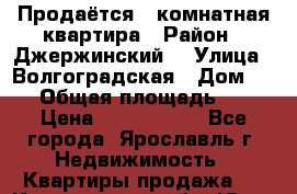 Продаётся 1-комнатная квартира › Район ­ Джержинский  › Улица ­ Волгоградская › Дом ­ 45 › Общая площадь ­ 35 › Цена ­ 1 600 000 - Все города, Ярославль г. Недвижимость » Квартиры продажа   . Кемеровская обл.,Юрга г.